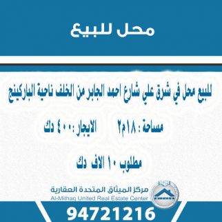 محل تجاري للبيع فى الشرق - العاصمة