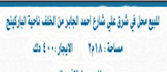 محل تجاري للبيع فى الشرق - العاصمة