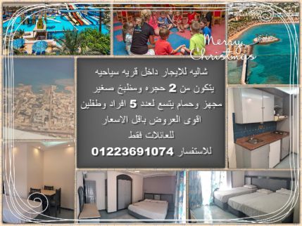 شاليه للإيجار فى الغردقة - قسم الغردقة - البحر الأحمر