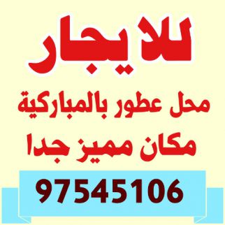 محل تجاري للإيجار فى الشرق - العاصمة