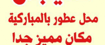 محل تجاري للبيع فى معسكرات المباركية - العاصمة