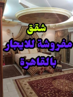 شقة للإيجار فى العجوزة - الجيزة