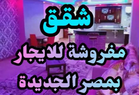 شقة للإيجار فى العجوزة - الجيزة