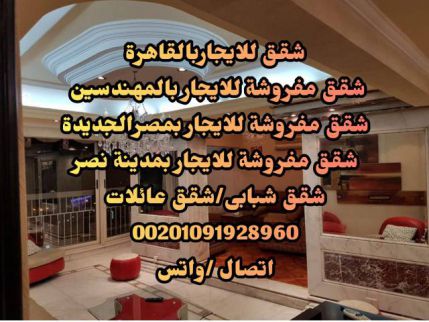 شقة للإيجار فى العجوزة - الجيزة
