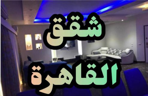 شقة للإيجار فى العجوزة - الجيزة