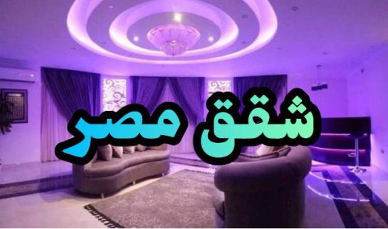 شقة للإيجار فى العجوزة - الجيزة
