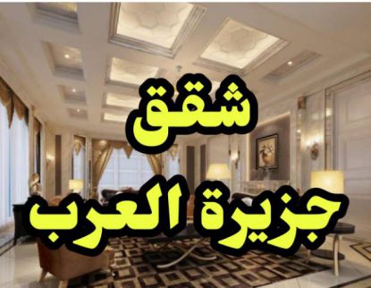 شقة للإيجار فى العجوزة - الجيزة