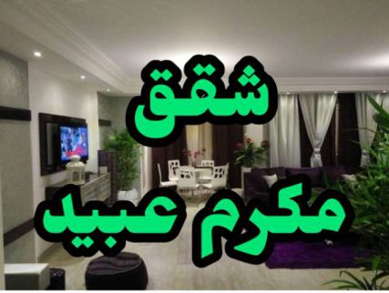 شقة للإيجار فى العجوزة - الجيزة