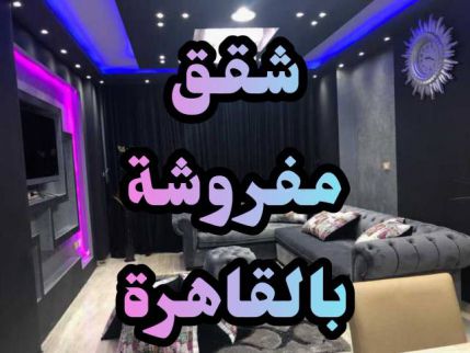 شقة للإيجار فى العجوزة - الجيزة