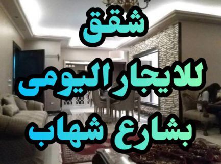 شقة للإيجار فى العجوزة - الجيزة