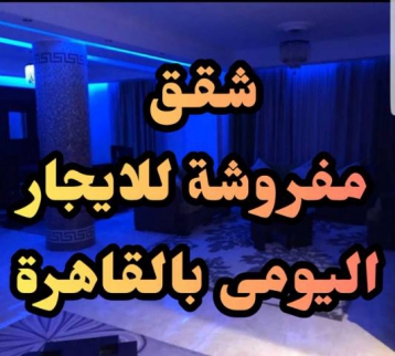 شقة للإيجار فى العجوزة - الجيزة