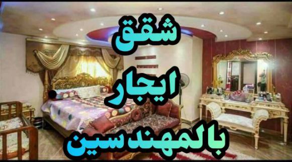 شقة للإيجار فى العجوزة - الجيزة