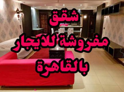 شقة للإيجار فى العجوزة - الجيزة