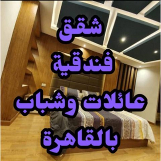 شقة للإيجار فى العجوزة - الجيزة