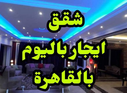 شقة للإيجار فى العجوزة - الجيزة