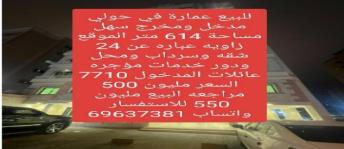 عمارة للبيع فى ميدان حولي - حولي