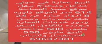 عمارة للبيع فى ميدان حولي - حولي