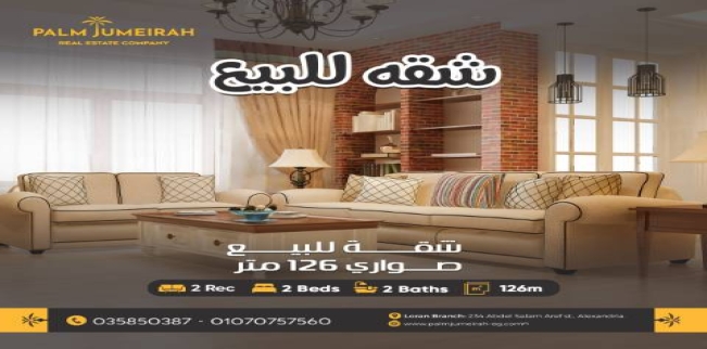 شقة للبيع فى العامرية - قسم العامرية - الإسكندرية