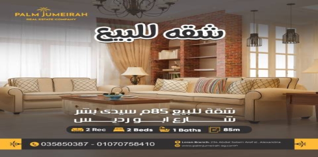 Apartment For Sale In Sidi Beshr Bahri - Qism El-Montaza - Alexandria