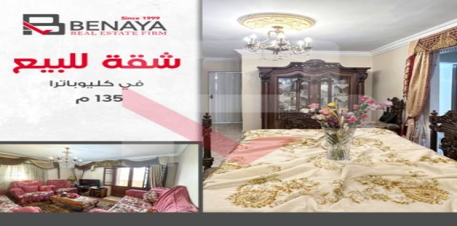 شقة للبيع فى كليوباترا - قسم سيدى جابر - الإسكندرية