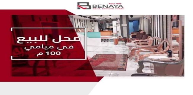 محل تجاري للبيع فى ميامي - قسم المنتزه - الإسكندرية