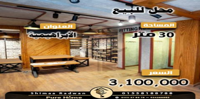 محل تجاري للبيع فى الإبراهيمية - قسم باب شرقي - الإسكندرية